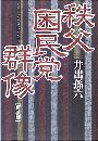 秩父困民党群像写真