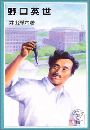 野口英世写真