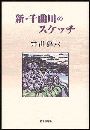 新・千曲川のスケッチ写真