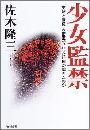 少女監禁写真