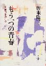 もう一つの青春写真