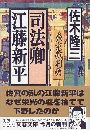 司法卿 江藤新平写真