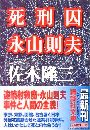 死刑囚 永山則夫写真