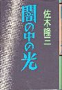 闇の中の光写真