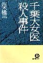 千葉大女医殺人事件写真