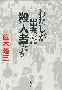 わたしが出会った殺人者たち写真