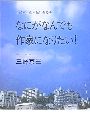 なにがなんでも作家になりたい写真