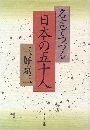 名言でつづる日本の五十人写真