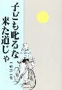 子ども叱るな 来た道じゃ写真