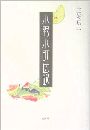 小説 小野小町伝説写真