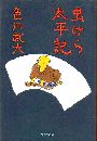 虫けら太平記写真