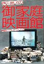 色川武大の御家庭映画館 - 映画ビデオ・ガイドブック写真