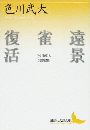 遠景・雀・復活 色川武大短篇集写真