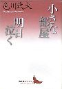 小さな部屋・明日泣く写真