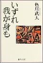 いずれ我が身も写真