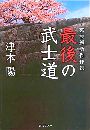 幕末維新傑作選 最後の武士道写真
