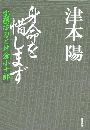 身命を惜しまず 安藤帯刀と片倉小十郎写真