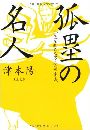 孤塁の名人 - 合気を極めた男・佐川幸義写真