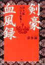 剣豪血風録写真