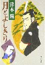 月とよしきり写真