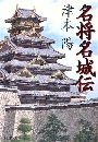 名将名城伝写真