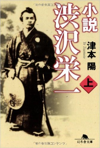 小説 渋沢栄一写真
