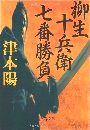 柳生十兵衛七番勝負写真