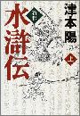 新釈水滸伝写真