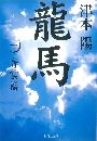 龍馬 - 青雲篇写真