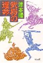 武将の運命写真