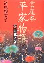 宮尾本 平家物語 - 青龍之巻写真