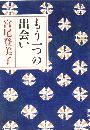 もう一つの出会い写真