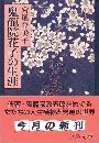 鬼龍院花子の生涯写真