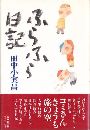 ふらふら日記写真