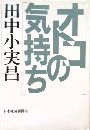 オトコの気持ち写真