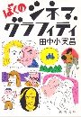 ぼくのシネマ・グラフィティ写真