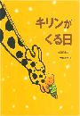 キリンがくる日写真