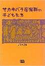 サカキバラ症候群の子どもたち写真