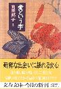 愛という字写真