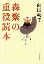 森繁の重役読本写真
