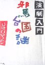 演劇入門 邪馬台国の謎写真