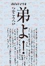 弟よ !写真