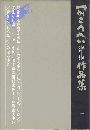 つかこうへい戯曲・シナリオ作品集 - 1巻写真