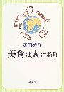 美食は人にあり写真