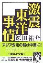 激震東洋事情写真
