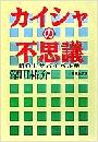 カイシャの不思議 - 新OLサバイバル学写真