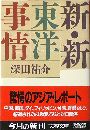 新・新東洋事情写真