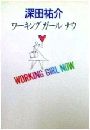 ワーキングガールナウ写真