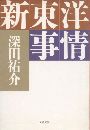 新東洋事情写真