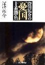 深田祐介の憂国十番勝負写真